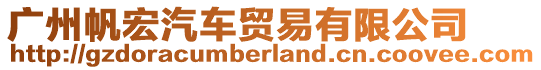 廣州帆宏汽車貿(mào)易有限公司