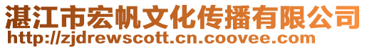 湛江市宏帆文化傳播有限公司