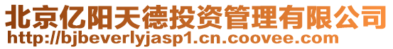 北京億陽天德投資管理有限公司