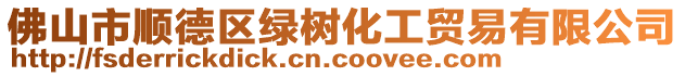 佛山市順德區綠樹化工貿易有限公司