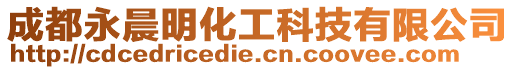 成都永晨明化工科技有限公司