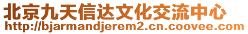 北京九天信達文化交流中心