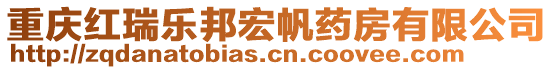 重慶紅瑞樂邦宏帆藥房有限公司