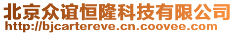 北京眾誼恒隆科技有限公司