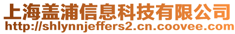 上海蓋浦信息科技有限公司