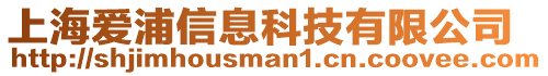 上海愛浦信息科技有限公司