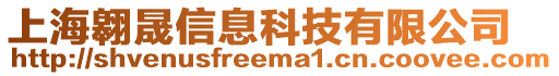 上海翱晟信息科技有限公司