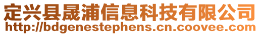 定興縣晟浦信息科技有限公司