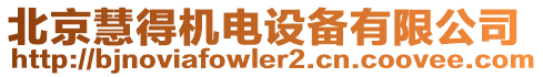 北京慧得機(jī)電設(shè)備有限公司