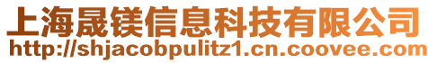 上海晟鎂信息科技有限公司