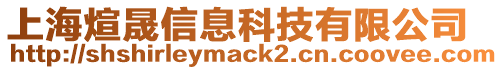 上海煊晟信息科技有限公司