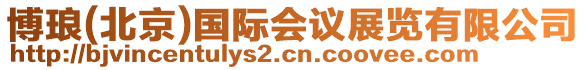 博瑯(北京)國際會議展覽有限公司