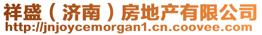 祥盛（濟(jì)南）房地產(chǎn)有限公司