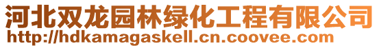 河北雙龍園林綠化工程有限公司