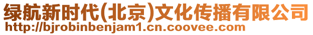 綠航新時代(北京)文化傳播有限公司