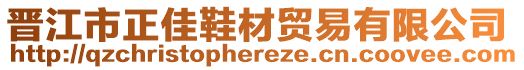 晉江市正佳鞋材貿易有限公司