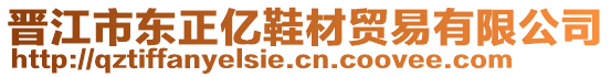 晉江市東正億鞋材貿(mào)易有限公司