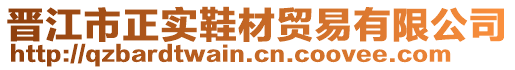 晉江市正實鞋材貿易有限公司
