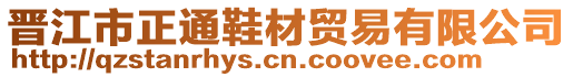 晉江市正通鞋材貿易有限公司