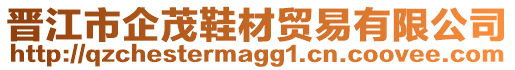 晉江市企茂鞋材貿(mào)易有限公司