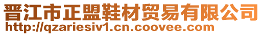 晉江市正盟鞋材貿易有限公司