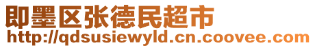 即墨區張德民超市