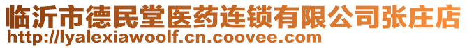 臨沂市德民堂醫藥連鎖有限公司張莊店
