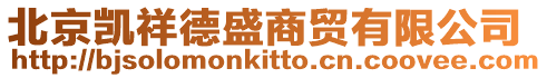 北京凱祥德盛商貿有限公司