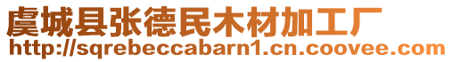 虞城縣張德民木材加工廠