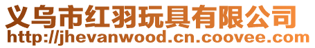 義烏市紅羽玩具有限公司
