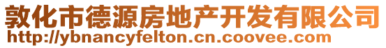 敦化市德源房地產開發有限公司