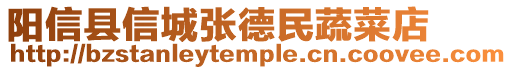 陽信縣信城張德民蔬菜店