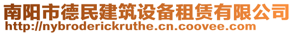 南陽市德民建筑設(shè)備租賃有限公司