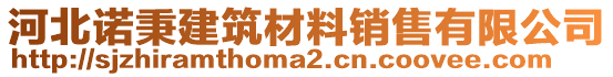 河北諾秉建筑材料銷售有限公司