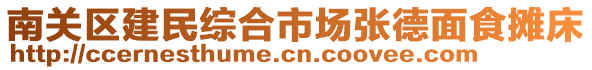 南關(guān)區(qū)建民綜合市場張德面食攤床