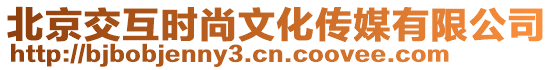 北京交互時(shí)尚文化傳媒有限公司