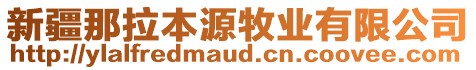 新疆那拉本源牧業(yè)有限公司