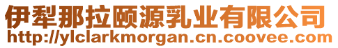 伊犁那拉頤源乳業(yè)有限公司