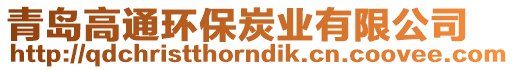 青島高通環(huán)保炭業(yè)有限公司