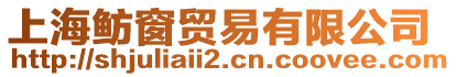 上海魴窗貿(mào)易有限公司