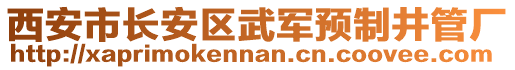 西安市長安區(qū)武軍預(yù)制井管廠