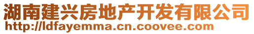 湖南建興房地產(chǎn)開發(fā)有限公司