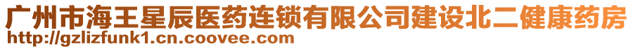 廣州市海王星辰醫(yī)藥連鎖有限公司建設(shè)北二健康藥房