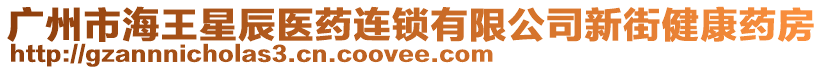 廣州市海王星辰醫(yī)藥連鎖有限公司新街健康藥房