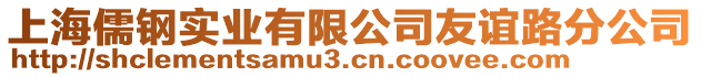 上海儒鋼實業有限公司友誼路分公司