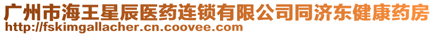 廣州市海王星辰醫(yī)藥連鎖有限公司同濟(jì)東健康藥房