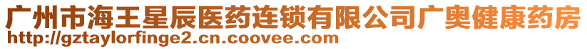 廣州市海王星辰醫藥連鎖有限公司廣奧健康藥房