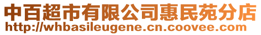 中百超市有限公司惠民苑分店