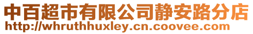 中百超市有限公司靜安路分店