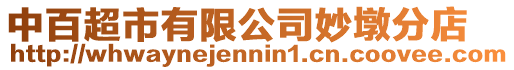 中百超市有限公司妙墩分店